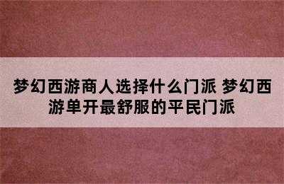 梦幻西游商人选择什么门派 梦幻西游单开最舒服的平民门派